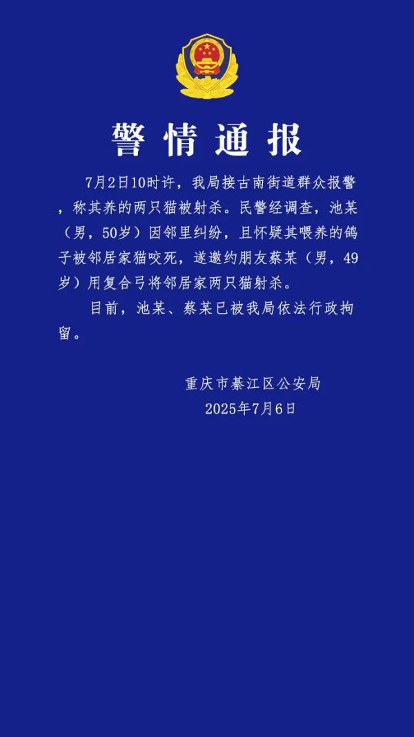 重庆警方：两名男人用复合弓射杀邻居家两只猫，已被行拘