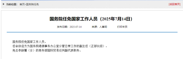 国务院任免国度责任主说念主员